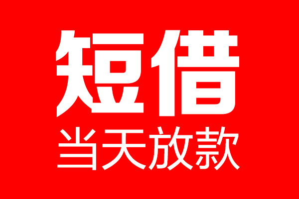 北京59民间短期私借借款-北京59哪里可以借私借-北京59私人借贷私借