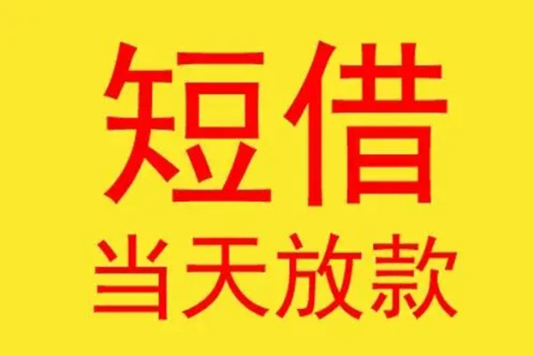 北京59借款短借-北京59哪有民间借贷-北京59个人贷款都有哪些