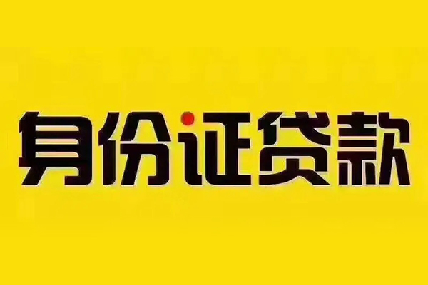 北京59小额信用贷款-北京59私人身份证借私借-北京59民间借贷