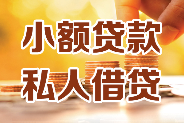 北京59个人贷款都有哪些平台-北京59空放贷款当天下款-北京59私人放贷