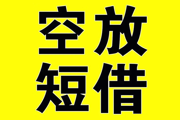 北京59空放私借民间借贷-北京59正规身份证贷款-北京59小额贷款