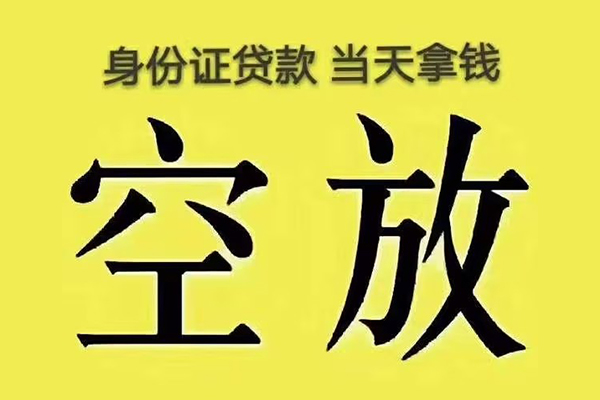北京59有没有私人放款的-北京59空放贷款-北京59应急借钱空放