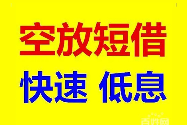 北京59私人24小时借钱-北京59个人短借-北京59地区公积金信用贷款