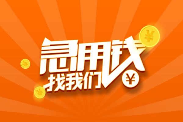 北京59靠谱个人借钱-北京59地区短借-北京59私借空放